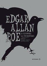 Book cover for "21 stories and "The Little Cord"" by Edgar Allan Poe