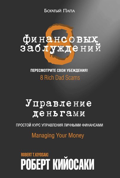 Book cover for "8 Rich Dad Scams" by Robert T Kiyosaki
