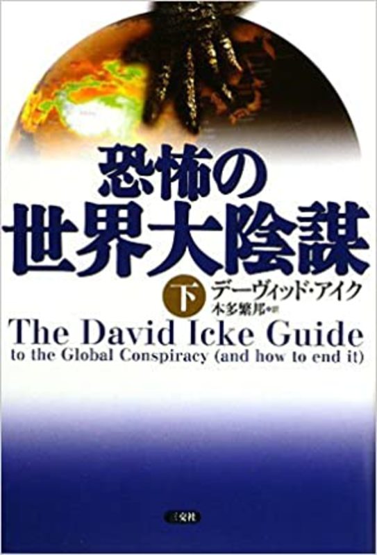 Book cover for "Great Conspiracy of Fear" by David Icke