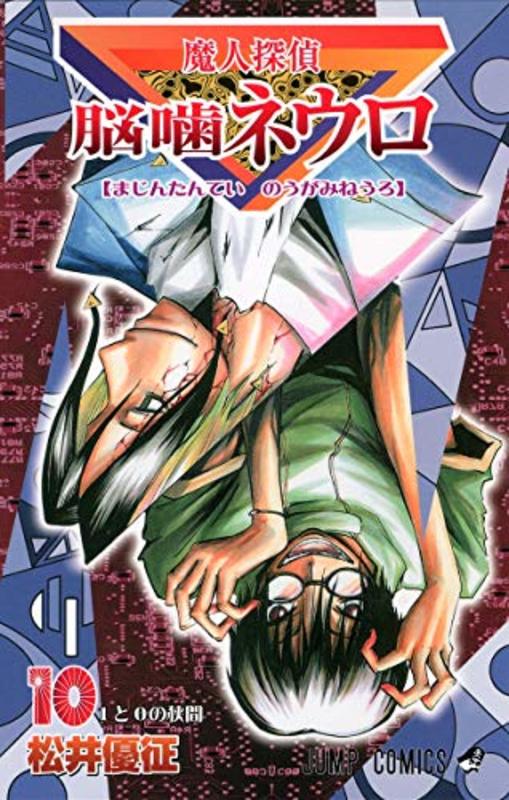 Book cover for "Majin Tantei Nogami Neuro Vol. 10" by Yūsei Matsui