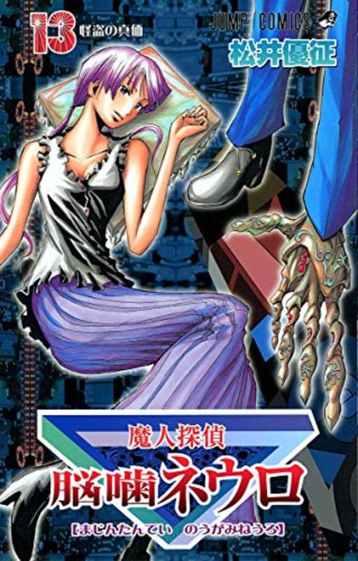 Book cover for "Majin Tantei Nogami Neuro Vol. 13" by Yūsei Matsui