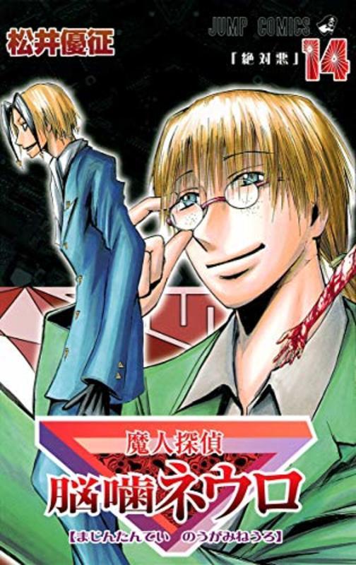 Book cover for "Majin Tantei Nogami Neuro Vol. 14" by Yūsei Matsui