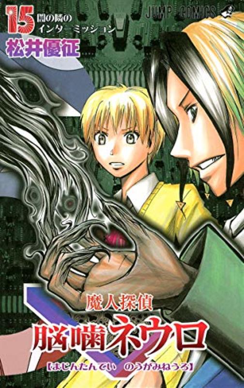 Book cover for "Majin Tantei Nogami Neuro Vol. 15" by Yūsei Matsui