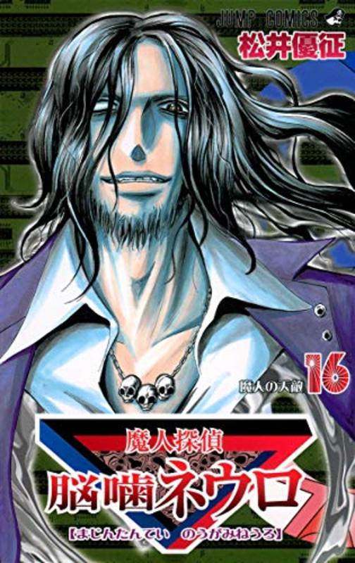 Book cover for "Majin Tantei Nogami Neuro Vol. 16" by Yūsei Matsui