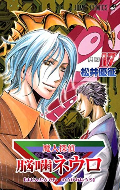 Book cover for "Majin Tantei Nogami Neuro Vol. 17" by Yūsei Matsui
