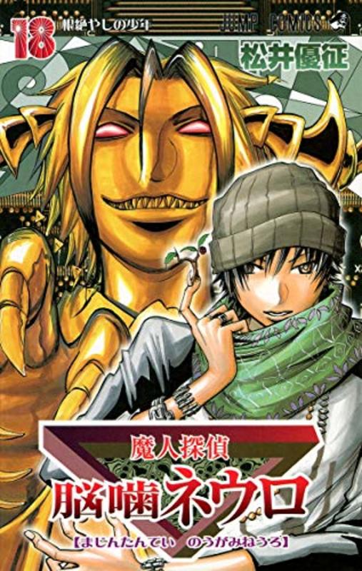 Book cover for "Majin Tantei Nogami Neuro Vol. 18" by Yūsei Matsui