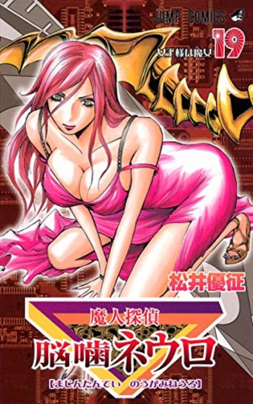 Book cover for "Majin Tantei Nogami Neuro Vol. 19" by Yūsei Matsui
