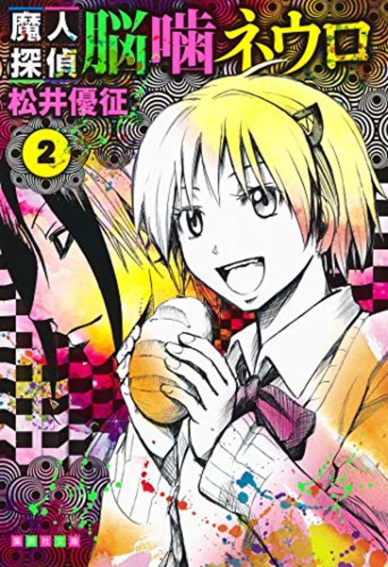 Book cover for "Majin Tantei Nogami Neuro Vol. 2" by Yūsei Matsui