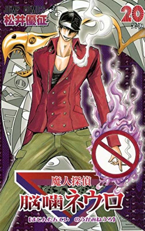 Book cover for "Majin Tantei Nogami Neuro Vol. 20" by Yūsei Matsui