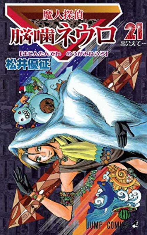 Book cover for "Majin Tantei Nogami Neuro Vol. 21" by Yūsei Matsui