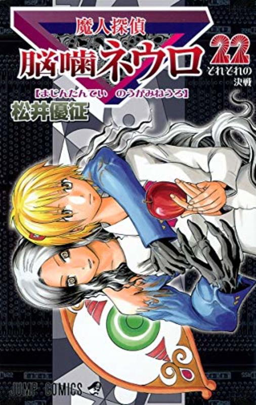 Book cover for "Majin Tantei Nogami Neuro Vol. 22" by Yūsei Matsui