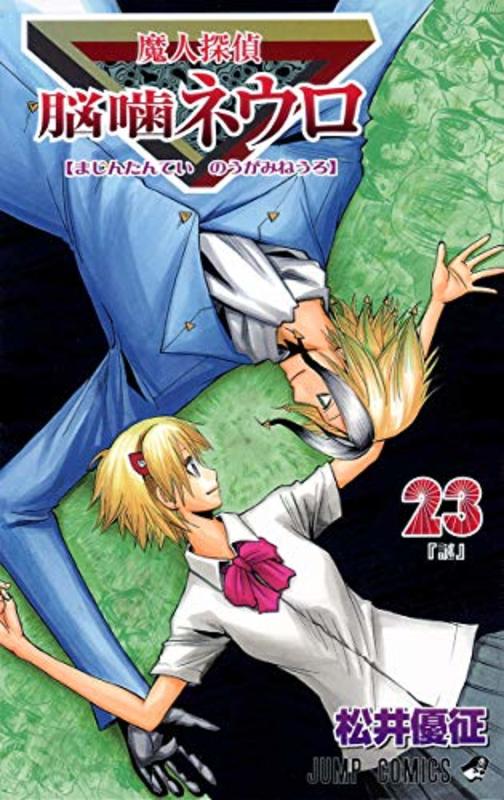 Book cover for "Majin Tantei Nogami Neuro Vol. 23" by Yūsei Matsui