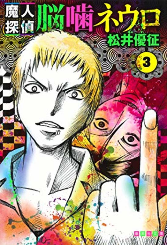Book cover for "Majin Tantei Nogami Neuro Vol. 3" by Yūsei Matsui