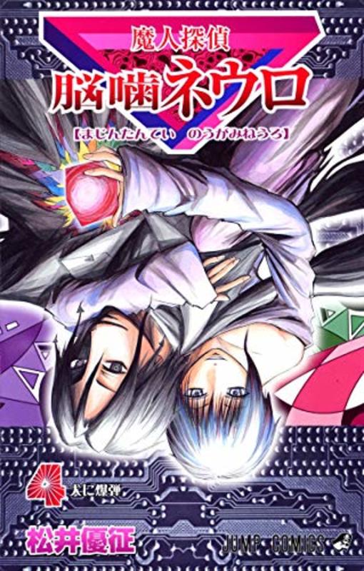 Book cover for "Majin Tantei Nogami Neuro Vol. 4" by Yūsei Matsui