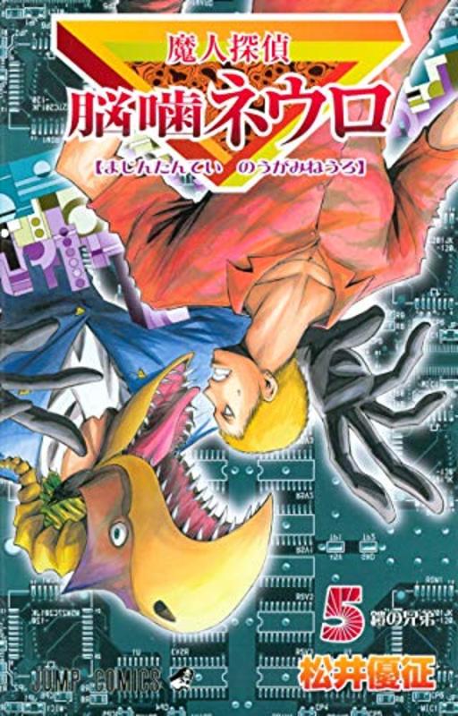 Book cover for "Majin Tantei Nogami Neuro Vol. 5" by Yūsei Matsui