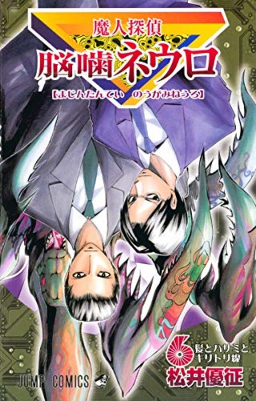 Book cover for "Majin Tantei Nogami Neuro Vol. 6" by Yūsei Matsui