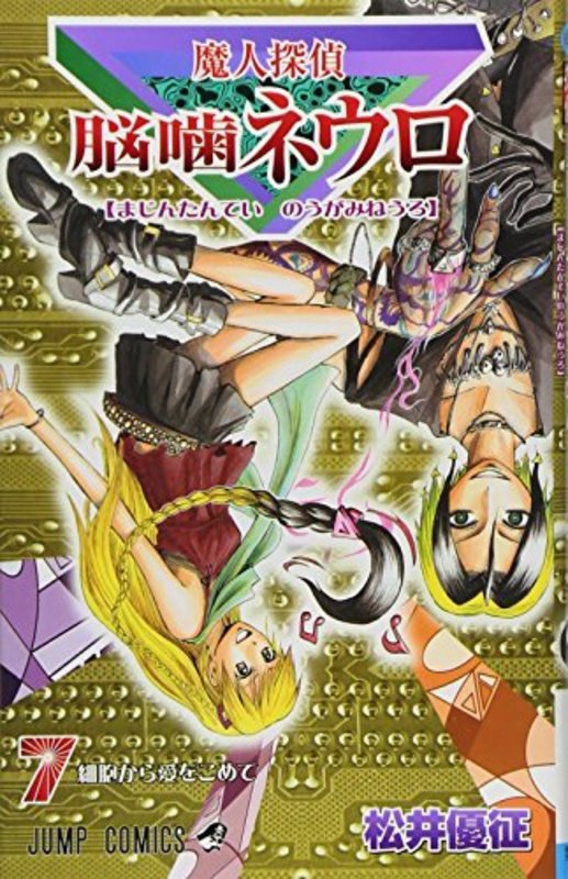 Book cover for "Majin Tantei Nogami Neuro Vol. 7" by Yūsei Matsui