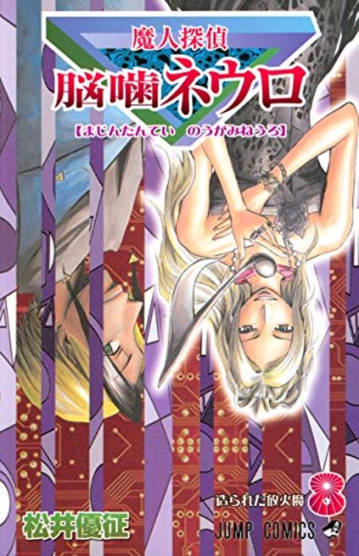 Book cover for "Majin Tantei Nogami Neuro Vol. 8" by Yūsei Matsui
