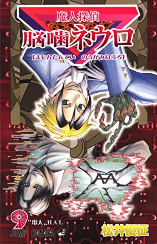 Book cover for "Majin Tantei Nogami Neuro Vol. 9" by Yūsei Matsui