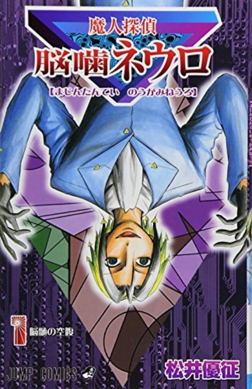 Book cover for "Majin Tantei Nogami Neuro Vol.1" by Yūsei Matsui