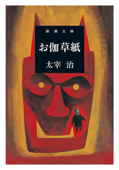 Book cover for "Otogizōshi" by Osamu Dazai