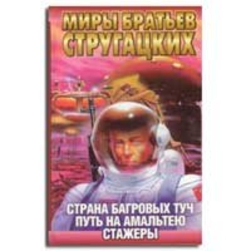 Book cover for "The Country of Crimson Clouds" by Arkady and Boris Strugatsky