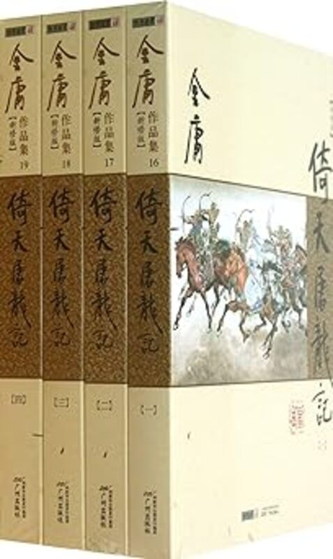 Book cover for "The Heaven Sword and Dragon Saber" by Jin Yong