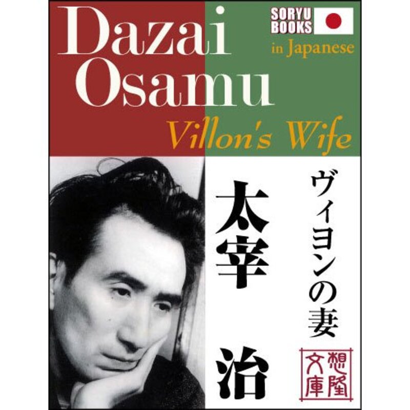Book cover for "Villon's Wife" by Osamu Dazai
