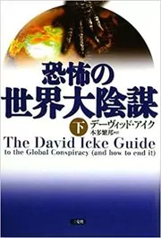 Great Conspiracy of Fear