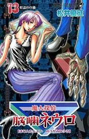 Book cover for "Majin Tantei Nogami Neuro Vol. 13" by Yūsei Matsui