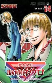 Book cover for "Majin Tantei Nogami Neuro Vol. 14" by Yūsei Matsui