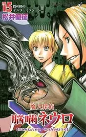 Book cover for "Majin Tantei Nogami Neuro Vol. 15" by Yūsei Matsui
