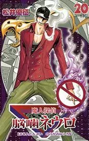 Book cover for "Majin Tantei Nogami Neuro Vol. 20" by Yūsei Matsui