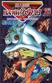 Book cover for "Majin Tantei Nogami Neuro Vol. 21" by Yūsei Matsui