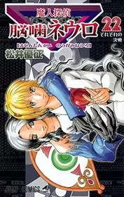 Book cover for "Majin Tantei Nogami Neuro Vol. 22" by Yūsei Matsui