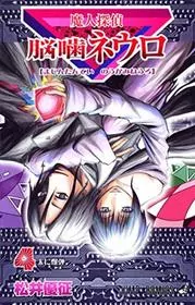Book cover for "Majin Tantei Nogami Neuro Vol. 4" by Yūsei Matsui