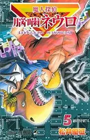 Book cover for "Majin Tantei Nogami Neuro Vol. 5" by Yūsei Matsui