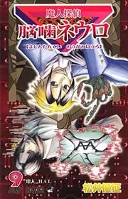 Book cover for "Majin Tantei Nogami Neuro Vol. 9" by Yūsei Matsui