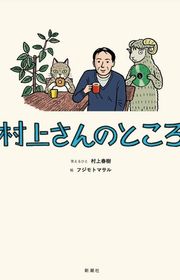 Book cover for "村上さんのところ" by Haruki Murakami